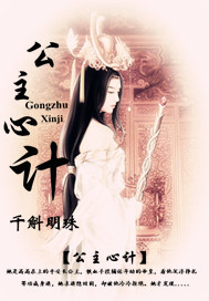 公主心计