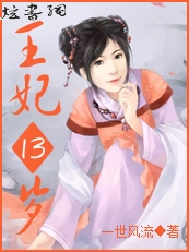 凤临天下:王妃13岁