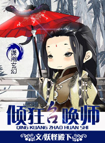 妃要逆天,倾狂召唤师