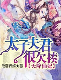 天降仙妃,太子夫君很欠揍