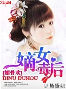 媚骨欢:嫡女毒后txt下载