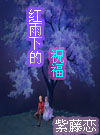 红雨下的祝福txt下载