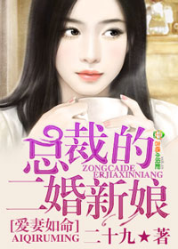 爱妻如命,总裁的二婚新娘