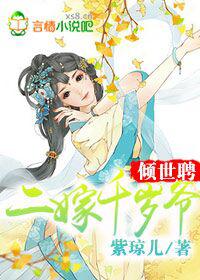 倾世聘,二嫁千岁爷