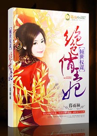 倾世权谋,绝色俏王妃txt下载
