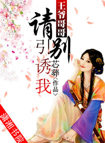 王爷哥哥,请别引诱我txt下载