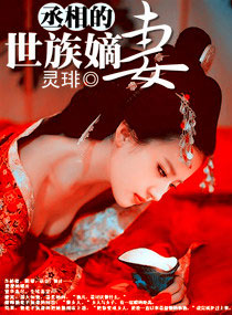 丞相的世族嫡妻txt下载