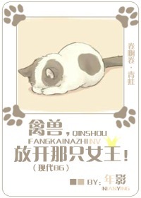 禽兽,放开那只女王!txt下载