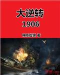 大逆转1906txt下载