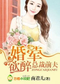 首席前夫,婚婚欲醉txt下载