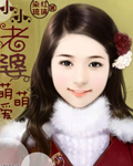 小小老婆,萌萌爱txt下载