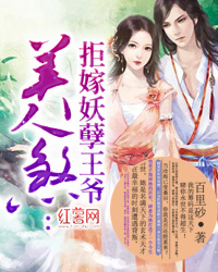 美人煞:拒嫁妖孽王爷