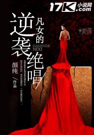 凡女的逆袭绝唱