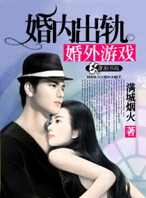 婚内出轨婚外游戏txt下载