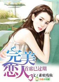 完美恋人,首席已过期