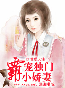 霸宠独门小娇妻
