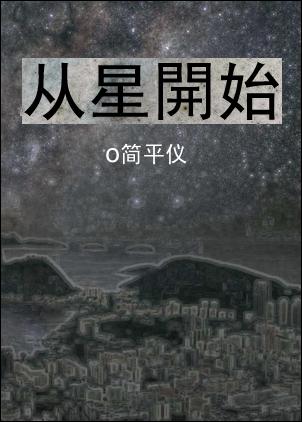 从星开始