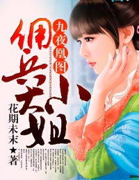 九夜凰图:佣兵大小姐