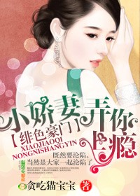 绯色豪门,小娇妻弄你上瘾!