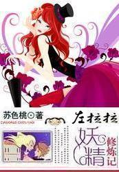 左拉拉:妖精修练记txt下载