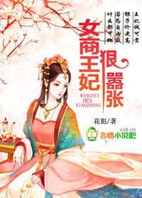 女商王妃,狠嚣张txt下载