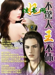 妃 不惊人 王 不休