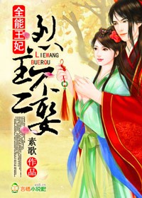 全能王妃,烈王不二娶