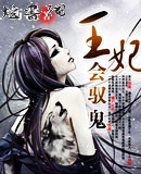 王妃会驭鬼txt下载