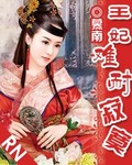 妙龄王妃要休夫