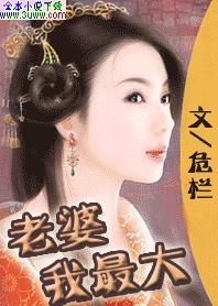 老婆我最大