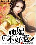 顽妃不好惹