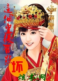 冷宫赌后:这个皇后有点坏