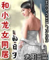 与小龙女同居的日子txt下载