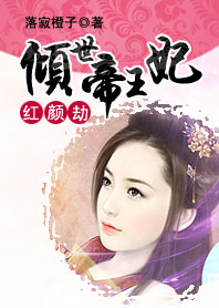 红颜劫:倾世帝王妃