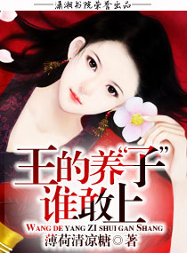 王的养子谁敢上