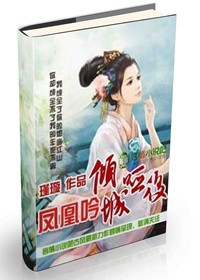 凤凰吟,倾城哑后txt下载