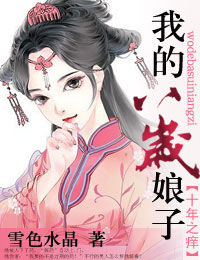 十年之痒,我的八岁娘子txt下载