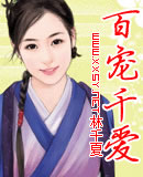 百宠千爱txt下载