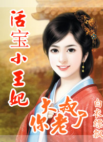 活宝小王妃:大叔你老了
