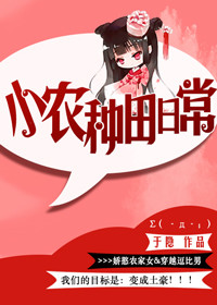 小农种田日常