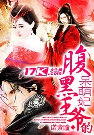 腹黑王爷的呆萌妃txt下载