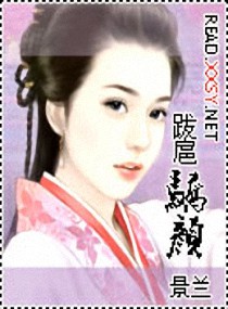 跋扈娇颜txt下载