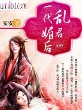 一代媚后乱君心