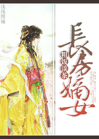 长房嫡女