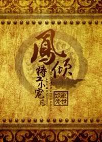 凤倾:特工小宠后txt下载