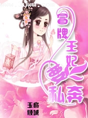 冒牌王妃要私奔