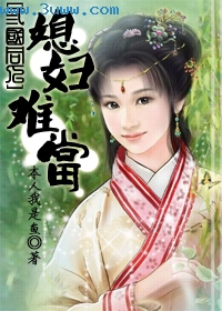 三国同人媳妇难当