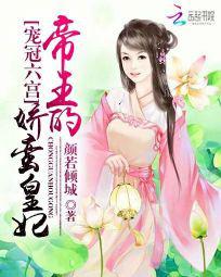 宠冠六宫:帝王的娇蛮皇妃txt下载