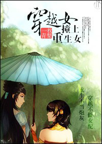 穿越女撞上重生女txt下载