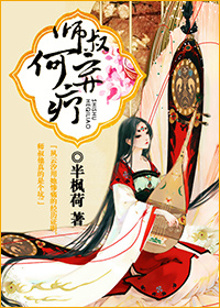 师叔,何弃疗?txt下载